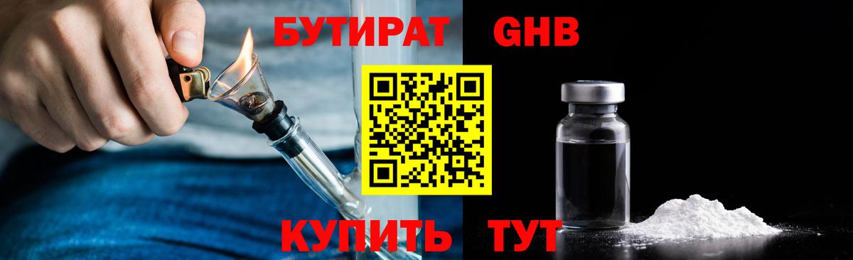 БУТИРАТ  Вход с VPN  Минеральные Воды  Бутират 1.4BDO 